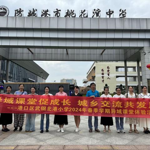 异域课堂促成长，城乡交流共发展——港口区武钢北港小学2024年春季学期异域课堂体验活动