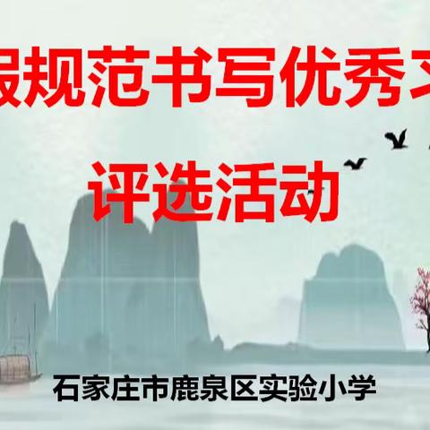 执笔书经典 古韵逸书香 ———鹿泉区实验小学寒假规范书写评比活动