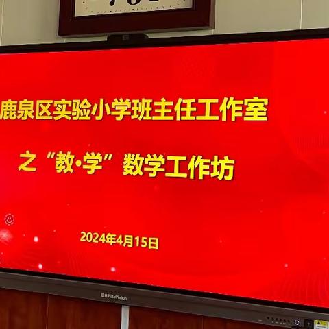 名师引领共交流   芳华绽放促成长——鹿泉区实验小学班主任工作室之“教·学”数学工作坊启动仪式