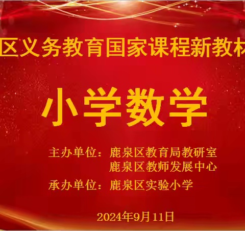 聚焦新教材   赋能新课堂——鹿泉区义务教育国家课程小学数学新教材培训