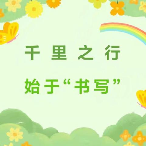 扎实基本功 淬炼真本领——鹿泉区实验小学“兰亭书社”第四期集中培训