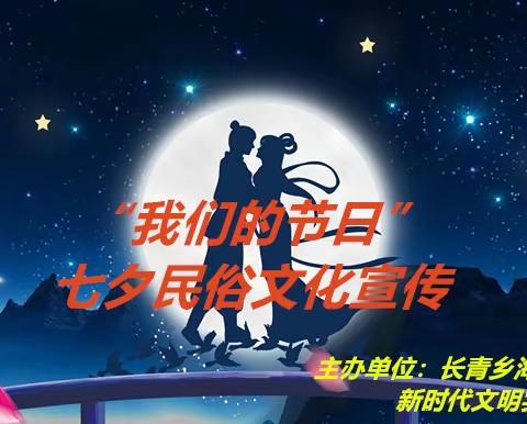 长青乡海格村新时代文明实践站开展“我们的节日”七夕民俗文化宣讲活动