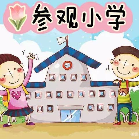 走进小学🏡“幼”见成长——邹城市兖矿第二小学三十七处幼儿园参观小学活动