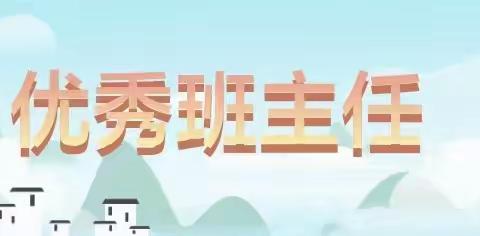 【师德师风】邱县明德小学“以爱育苗”优秀班主任系列故事（一）