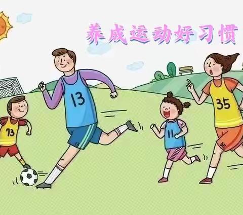 快乐暑假运动相伴-------邱县明德小学暑假生活之体育锻炼篇