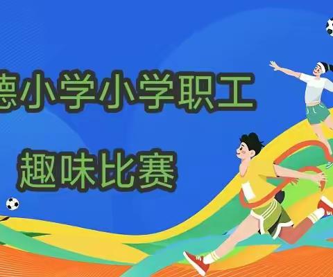 邱县明德小学教职工趣味比赛