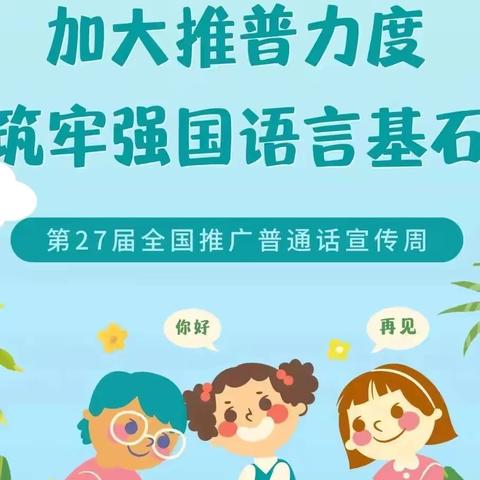 “加大推普力度，筑牢强国语言基石”——2024年酒泉第七中学推广普通话宣传周