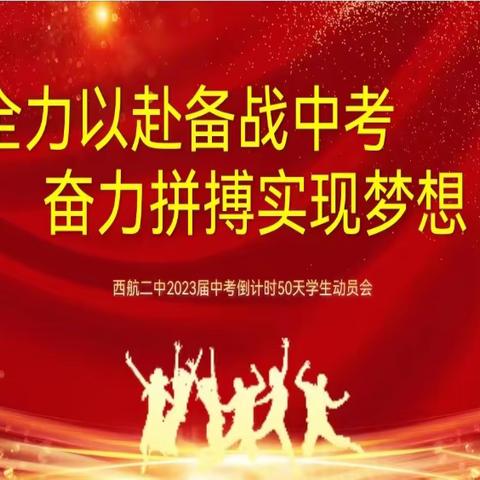 【未央教育·西航二中教育集团·西航二中校区】西航二中召开2023届中考倒计时50天学生动员会