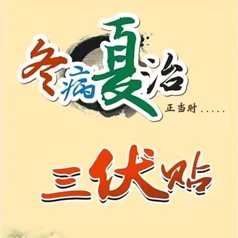 首阳山卫生院三伏贴来啦！冬病夏调三伏贴，养生驱寒正当时！