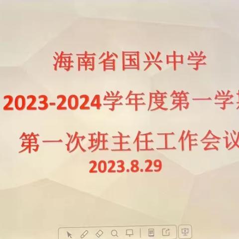 记海南省国兴中学2023---2024学年度秋季第一次班主任工作会议