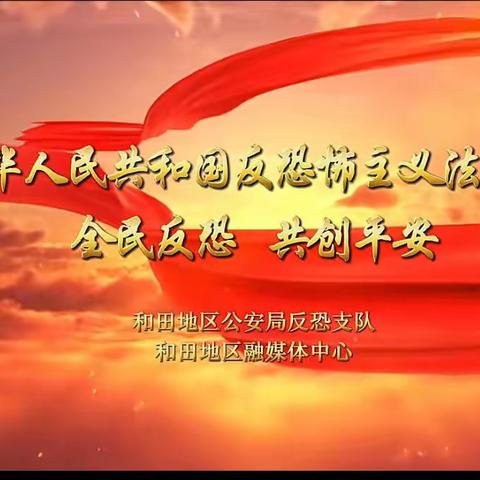 “全民反恐 共创平安”——海南省国兴中学“全民反恐 共创平安”主题活动