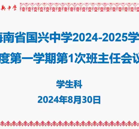 海南省国兴中学2024-2025学年度第一学期第一次班主任会议