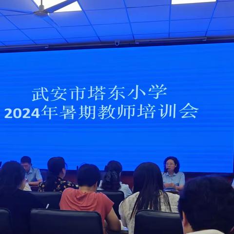 守初心，筑师德，谱新篇 武安市塔东小学2024年 暑期教师全员培训