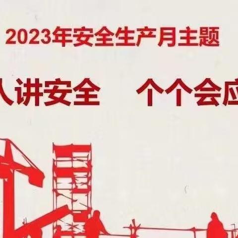 山西长治红山煤业有限公司2023年“安全生产月”活动启动仪式