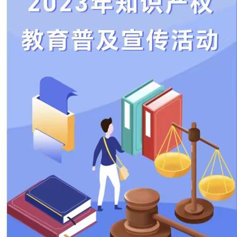 版权凝聚智慧  保护成就梦想——柞水县红岩寺中学知识产权宣传周活动