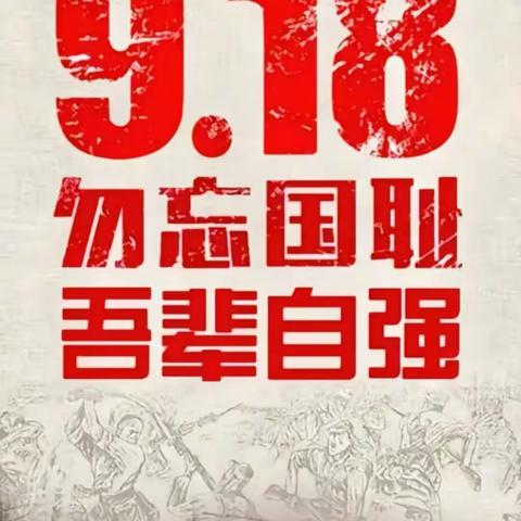 勿忘国耻  吾辈自强---淅川县寺湾镇小纪念“九一八”主题活动