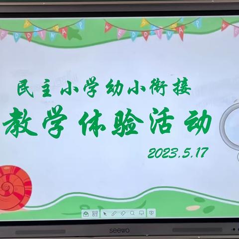 【幼小衔接】参观小学初体验、幼小衔接促成长——民主幼儿园参观民主小学活动纪实