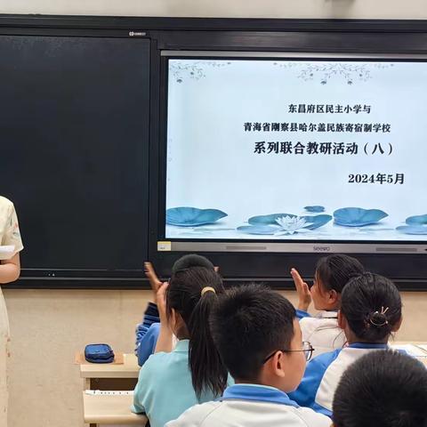 【民主教研之窗】鲁青教研，共探教育新路径；山海携手，共谱教育新篇章