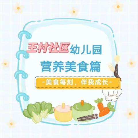 【营养保健篇】王村中心王村社区幼儿园—爱在四季，美食“童”享