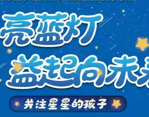 郸城县妇幼保健院4.2世界孤独症日公益活动