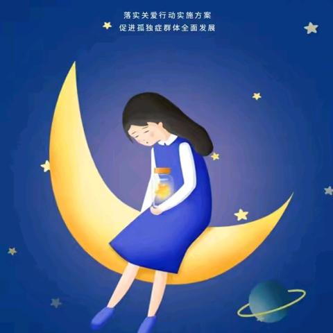 郸城县妇幼保健院4.2世界孤独症日公益活动