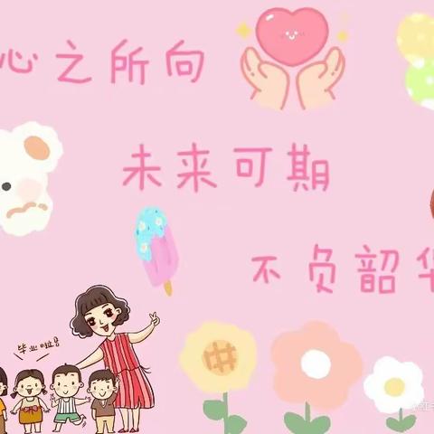 🍀留住美好 憧憬未来🍀——炉岭育苗幼儿园大一班期末篇