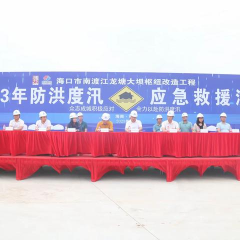 2023年4月26日，海南龙塘大坝项目开展了2023年度防洪度汛应急救援演练