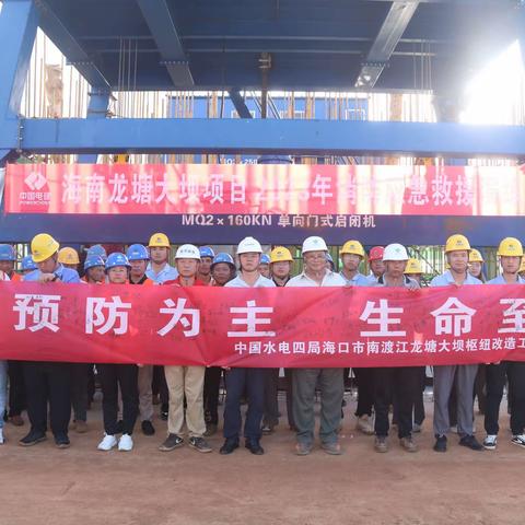 2023年11月9日下午，龙塘项目部开展了以“预防为主 生命至上”为主题的消防安全应急救援演练活动。