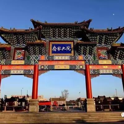 三年四班“乔家大院”“红海玻璃厂”的研学之旅