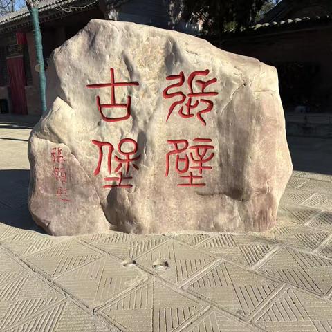 5.4班张壁古堡研学之旅：当无线电波遇见千年古堡