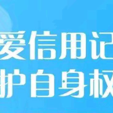 个人征信知多少？——建行建业支行知识小课堂