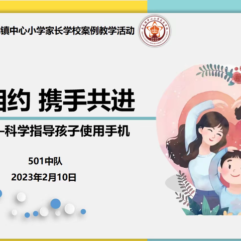 【用心相约   携手共进—科学指导孩子使用手机】中心小学501中队案例教学活动