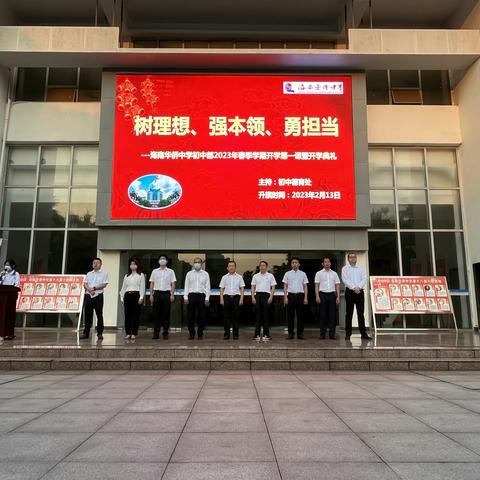 海南华侨中学初中部2023年春季学期开学第一课暨开学典礼