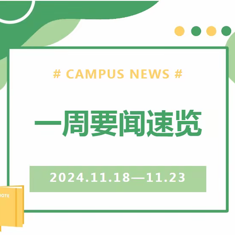 风华高级中学 一周要闻