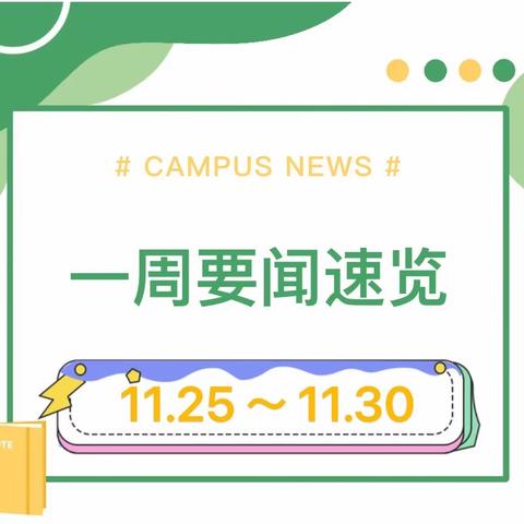 风华高级中学一周要闻（11.25-11.30）