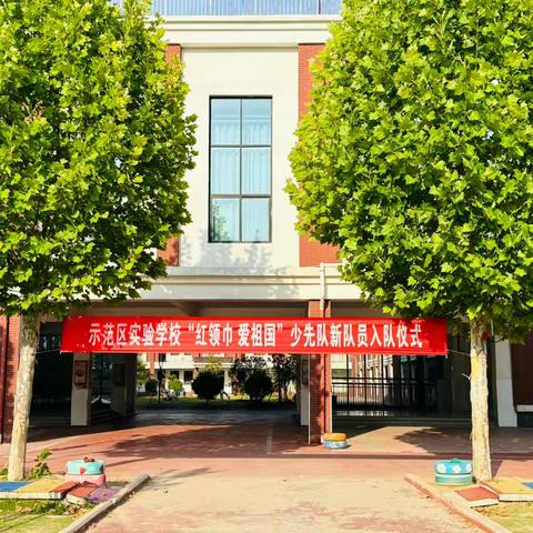 【少先队】红领巾 爱祖国 ---示范区实验学校小学部少先队新队员入队仪式