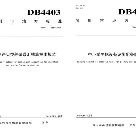 市检测院参与制定的两项深圳市地方标准获市局批准发布