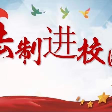 知法铭心智，懂法正言行，守法创和谐 ——归朝镇普法强基补短“送法进校园”主题活动
