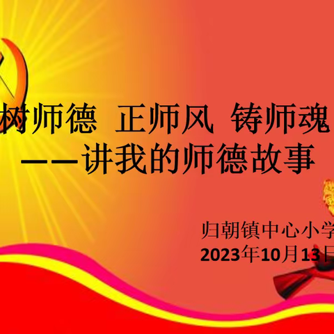 树师德    正师风    铸师魂——讲我的师德故事