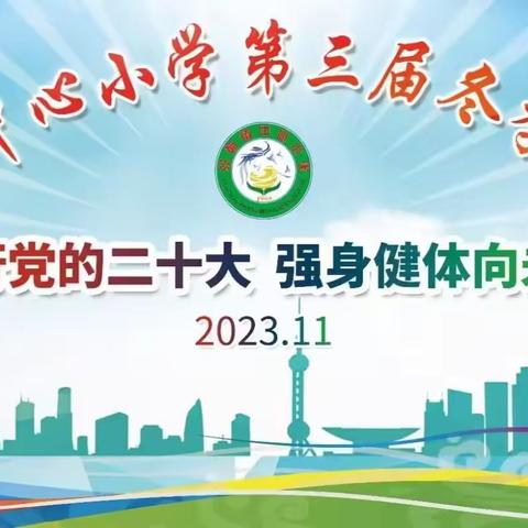 践行党的二十大  强身健体向未来 -------富宁县归朝镇中心小学第三届冬季运动会