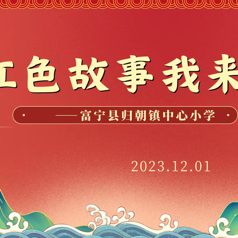 讲好红色故事·弘扬革命精神 ——-------富宁县归朝镇中心小学开展现场红色教育演讲比赛活动