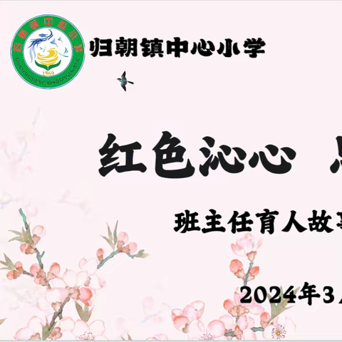 红色沁心 思德润行 ——归朝镇中心小学班主任育人故事分享