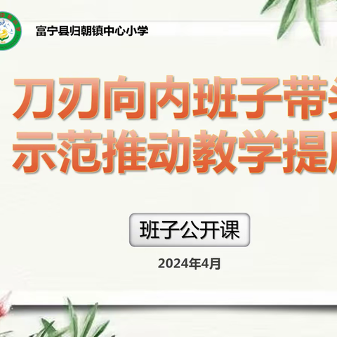 刀刃向内班子带头  示范推动教学提质 ——归朝镇中心小学2024年春季学期班子公开课活动