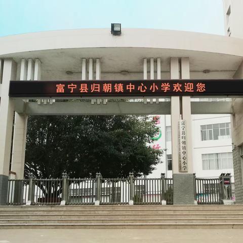 呵护童年  笑迎花季 ——归朝镇中心小学建好四支队伍守护未成年人健康成长