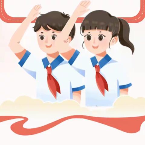 喜迎建队日   争做好少年——高桥镇牛旺小学“少先队建队日”主题活动