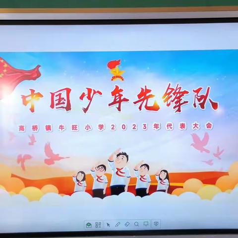 喜迎少代会  争做新时代好队员----沂水县高桥镇牛旺小学2023年少代会