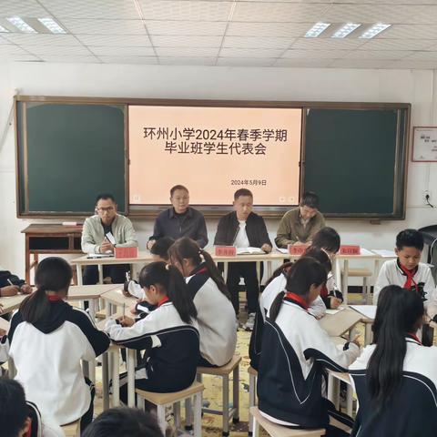 “双向奔赴 携手成长”  ——环州小学2024年春季学期六年级学生代表会