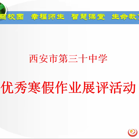 优秀作业展风采   榜样引领同进步——西安市第三十中学开展优秀寒假作业展评活动