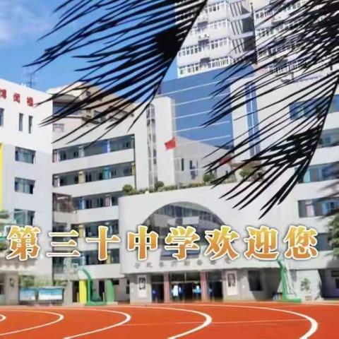 西安市第三十中学2024年小升初校园开放日邀请函