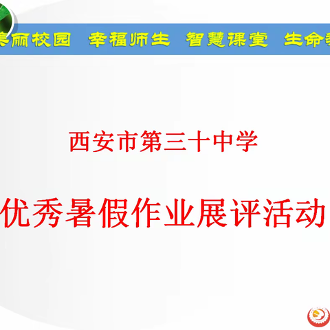 固本强基   砥砺奋进——西安市第三十中学开展优秀暑假作业展评活动